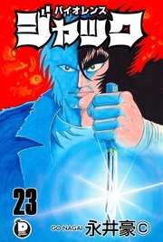 バイオレンスジャック 23巻