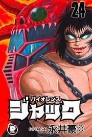 バイオレンスジャック 24巻