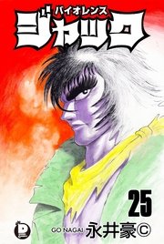 バイオレンスジャック 25巻