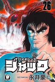 バイオレンスジャック 26