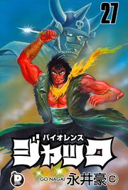 バイオレンスジャック 27