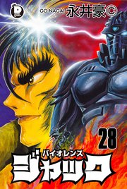 バイオレンスジャック 28