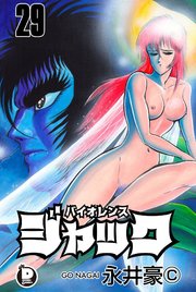 バイオレンスジャック 29