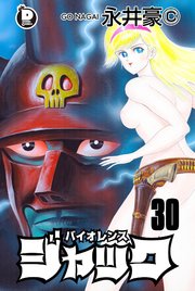 バイオレンスジャック 30