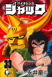 バイオレンスジャック 33