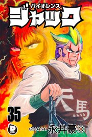 バイオレンスジャック 35