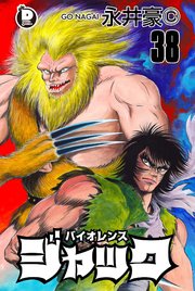 バイオレンスジャック 38