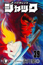 バイオレンスジャック 39