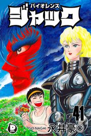 バイオレンスジャック 41