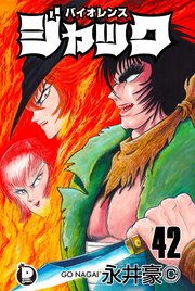 バイオレンスジャック 42