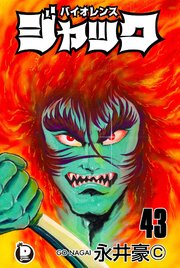 バイオレンスジャック 43