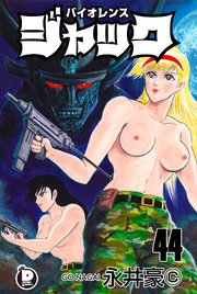 バイオレンスジャック 44