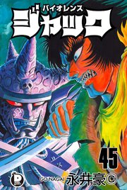 バイオレンスジャック 45