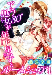 アラ30'処女が年下男子とルームシェア 4