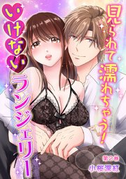 見られて濡れちゃう！ いけないランジェリー 第2巻
