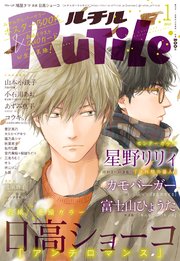 ルチル 2021年01月号