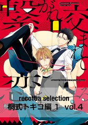 recottia selection 桐式トキコ編1　vol.4