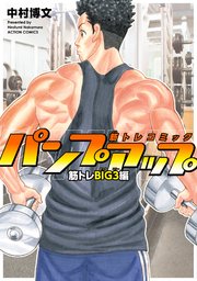 筋トレコミック パンプアップ 筋トレBIG3編