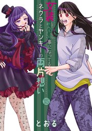 女装してめんどくさい事になってるネクラとヤンキーの両片想い 15巻