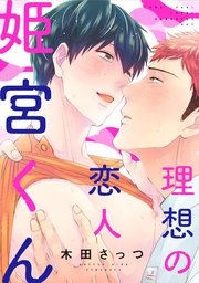 理想の恋人 姫宮くん（5）