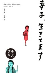 幸子、生きてます プチキス（6）