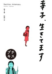 幸子、生きてます プチキス（9）
