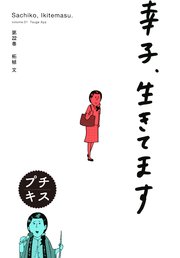 幸子、生きてます プチキス（22）