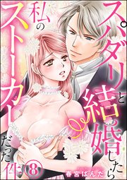 スパダリと結婚したら私のストーカーだった件（分冊版） 【第8話】