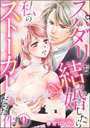 スパダリと結婚したら私のストーカーだった件（分冊版） 【第9話】