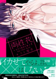 両性花～交わる運命の番（つがい）～【単行本版】