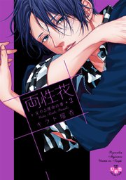 両性花【単行本版】【電子限定おまけ付き】2～交わる運命の番（つがい）～