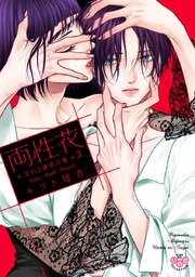両性花【単行本版】【電子限定おまけ付き】3～交わる運命の番（つがい）～
