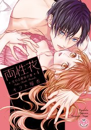 両性花【単行本版】【電子限定おまけ付き】4～交わる運命の番（つがい）～