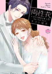 両性花【単行本版】～交わる運命の番（つがい）～ 5