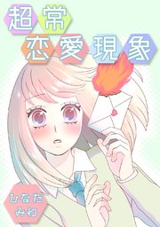 超常恋愛現象