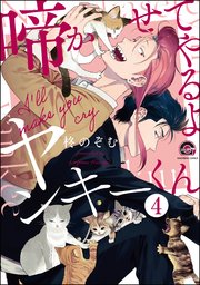 啼かせてやるよヤンキーくん（分冊版） 【第4話】