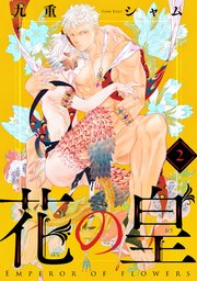 花の皇 分冊版 ： 2
