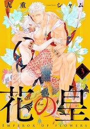 花の皇 分冊版 ： 3