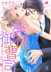 発情御曹司6