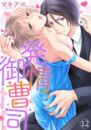 発情御曹司12