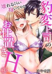 豹変上司のお仕置きH～壊れるくらい抱いてやる～(3)