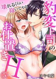 豹変上司のお仕置きH～壊れるくらい抱いてやる～(5)