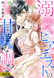 溺愛ピアニストの甘美な調べ 6話【単話売】
