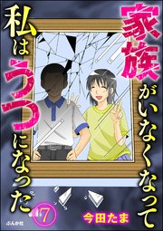 家族がいなくなって私はうつになった（分冊版） 【第7話】