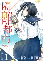 隔離都市
