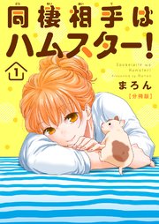 同棲相手はハムスター！