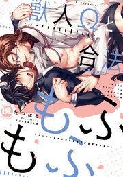 獣人Ωと合法もふもふ【単行本版】