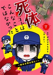 死体コトはこんなことではなかった～新米女警は見た！～ 7巻