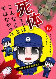 死体コトはこんなことではなかった～新米女警は見た！～ 10巻