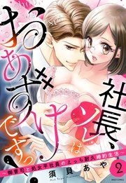 社長、ソレはおあずけですっ！～御曹司と処女平社員のえっち耐久婚約生活～ 2